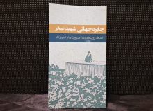 کتاب «جایزه جهانی شهید صدر؛ اهداف، رویکردها، ضرورت‌ها و امتیازات» رونمایی شد