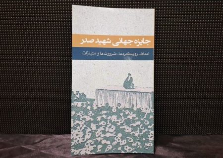 کتاب «جایزه جهانی شهید صدر؛ اهداف، رویکردها، ضرورت‌ها و امتیازات» رونمایی شد