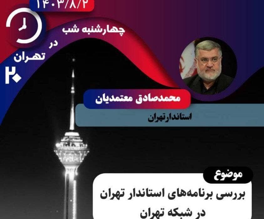 اولین حضور تلویزیونی استاندار تهران در «تهران ۲۰»