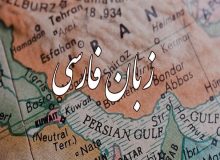 ایده‌های برای گسترش زبان فارسی در سطح جهانی