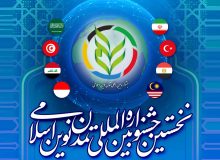 برگزاری نخستین جشنواره بین‌المللی تمدن نوین اسلامی