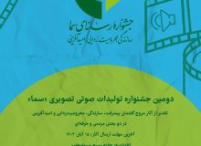 دومین جشنواره تولیدات رسانه‌ای جهادی «سما» برگزار می‌شود