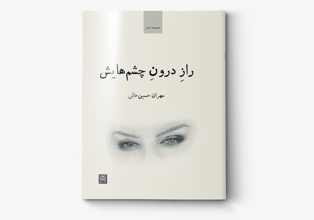 «راز درون چشم‌هایش» در کتابفروشی‌ها 