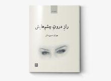 «راز درون چشم‌هایش» در کتابفروشی‌ها 