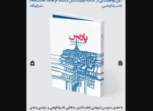 رونمایی از کتاب ناصر فکوهی