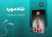 «شاه‌مهره»؛ داستانی از ایران تا حیفا