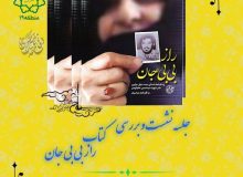 کتاب «راز بی‌بی‌جان» نقد و بررسی می‌شود