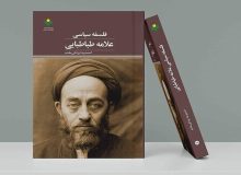 کتاب «فلسفه سیاسی علامه طباطبایی» روانه بازار نشر شد