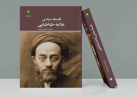 کتاب «فلسفه سیاسی علامه طباطبایی» روانه بازار نشر شد