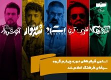 اسامی فیلم‌های دوره چهارم گروه سینمای فرهنگ اعلام شد