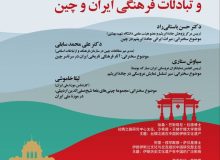 ایران و چین تبادلات فرهنگی در جاده ابریشم را بررسی می‌کنند