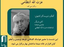 گفت‌وگو با نویسنده‌هایی که درباره عزت‌الله انتظامی نوشتند