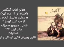 «گیلگمش» در کاخ نیاوران برای کودکان خوانده می‌شود