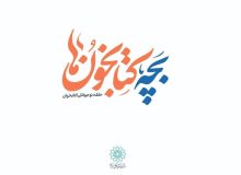 جشن تولد «بچه‌کتابخون‌ها»