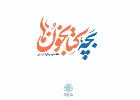 جشن تولد «بچه‌کتابخون‌ها»